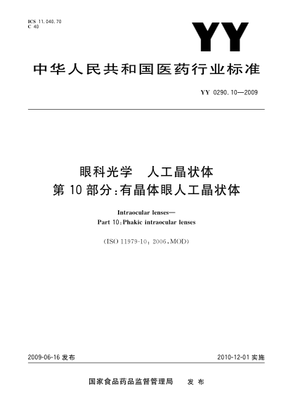 YY 0290.10-2009眼科光學(xué).人工晶狀體.第10部分:有晶體眼人工晶狀體Intraocular lenses—Part 10:Phakic intraocular lenses