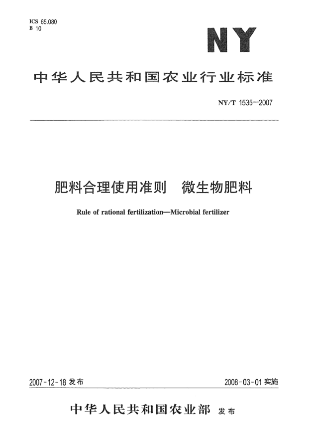 NY/T 1535-2007肥料合理使用準則u3000微生物肥料