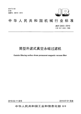 JB/T 2443-2010筒型外濾式真空永磁過(guò)濾機Outside filtering surface drum permanent magnetic vacuum filter