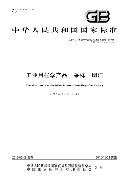GB/T 4650-2012工業(yè)用化學(xué)產(chǎn)品.采樣.詞匯Chemical products for indutrial use-Sampling-Vocabulary