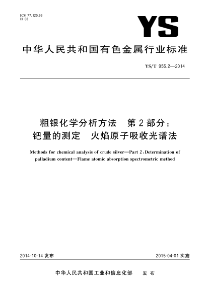 YS/T 955.2-2014粗銀化學(xué)分析方法 第2部分:鈀量的測定 火焰原子吸收光譜法