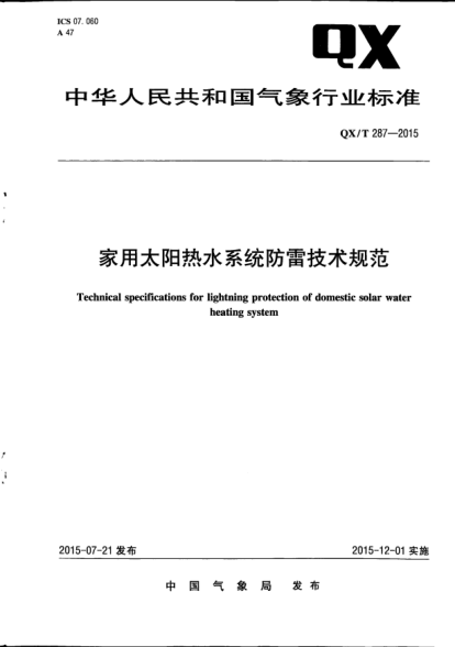 QX/T 287-2015家用太陽(yáng)熱水系統防雷技術(shù)規范
