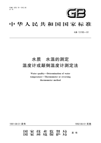 GB/T 13195-1991水質(zhì)  水溫的測定  溫度計或顛倒溫度計測定法
