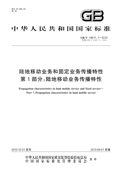 GB/T 14617.1-2012陸地移動(dòng)業(yè)務(wù)和固定業(yè)務(wù)傳播特性 第1部分:陸地移動(dòng)業(yè)務(wù)傳播特性