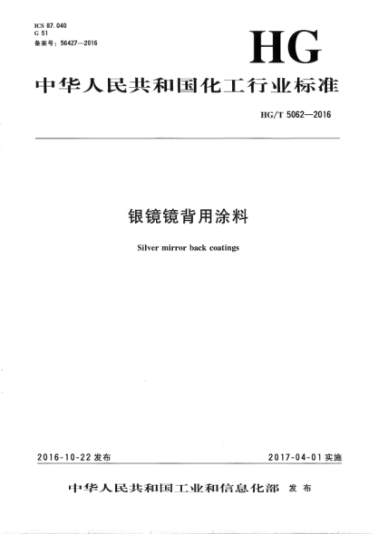 HG/T 5062-2016銀鏡鏡背用涂料