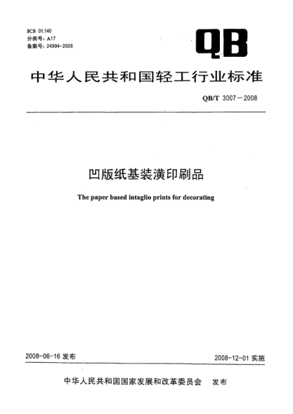 QB/T 3007-2008凹版紙基裝潢印刷品