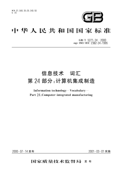 GB/T 5271.24-2000信息技術(shù) 詞匯 第24部分:計算機集成制造Information technology--Vocabulary--Part 24:Computer-integrated manufacturing