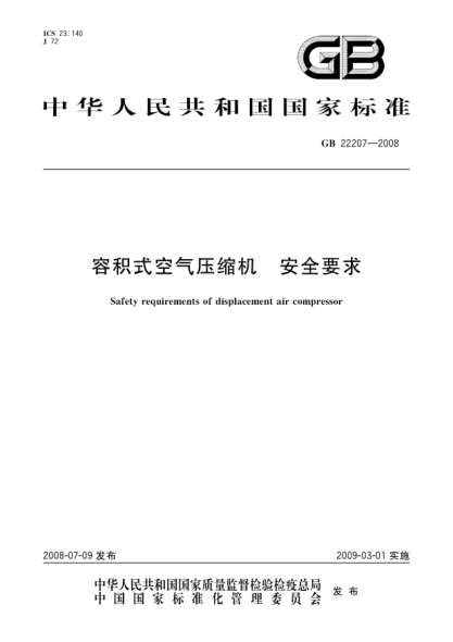 GB 22207-2008容積式空氣壓縮機 安全要求