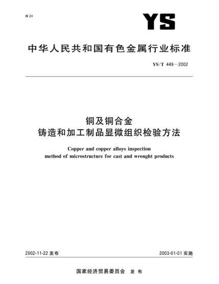 YS/T 449-2002銅及銅合金鑄造和加工制品顯微組織檢驗方法Copper and copper alloys inspction method of microstructure for cast and wrought products
