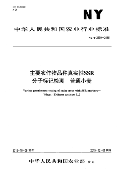 NY/T 2859-2015主要農作物品種真實(shí)性SSR分子標記檢測 普通小麥