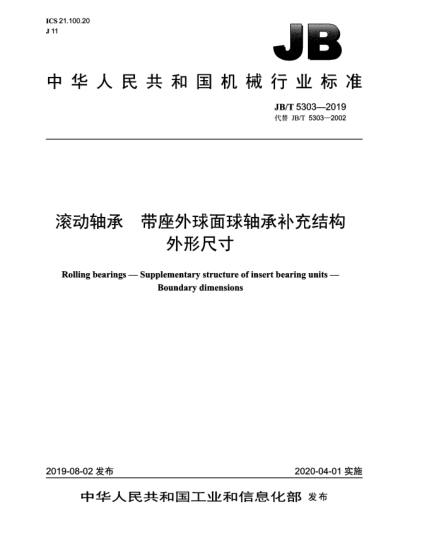 JB/T 5303-2019滾動(dòng)軸承 帶座外球面球軸承補充結構 外形尺寸