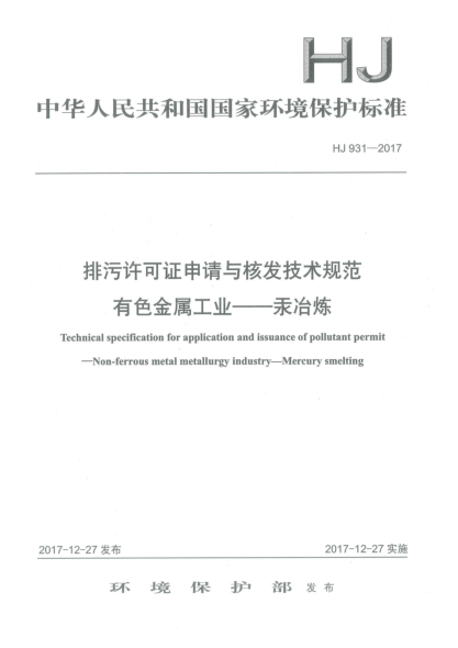 HJ 931-2017排污許可證申請與核發(fā)技術(shù)規范 有色金屬工業(yè) 汞冶煉