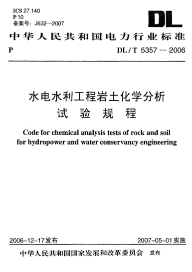 DL/T 5357-2006水電水利工程巖土化學(xué)分析試驗規程