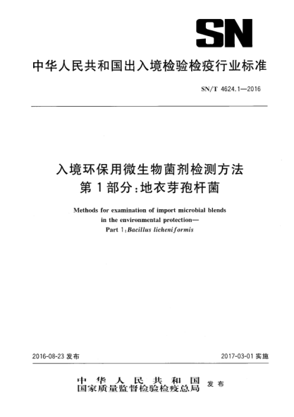 SN/T 4624.1-2016入境環(huán)保用微生物菌劑檢測方法 第1部分:地衣芽孢桿菌