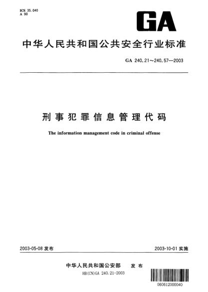 GA 240.50-2003刑事犯罪信息管理代碼.第50部分:射擊彈頭痕跡分類(lèi)和代碼The information management code in criminal offense -- Part 50: Classification and code of bullet striate
