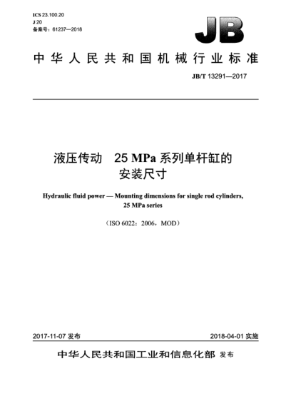 JB/T 13291-2017液壓傳動(dòng) 25 MPa系列單桿缸的安裝尺寸