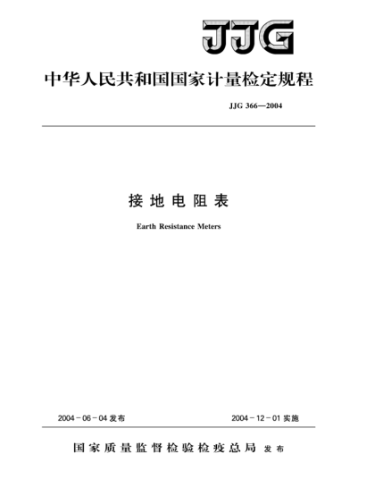 JJG 366-2004接地電阻表Verification Regulation of Earth Resistance Meters