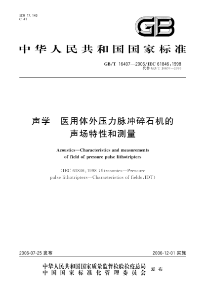 GB/T 16407-2006聲學(xué).醫用體外壓力脈沖碎石機的聲場(chǎng)特性和測量Acoustics―Characteristics and measurements of field of Pressurepulse lithotripters