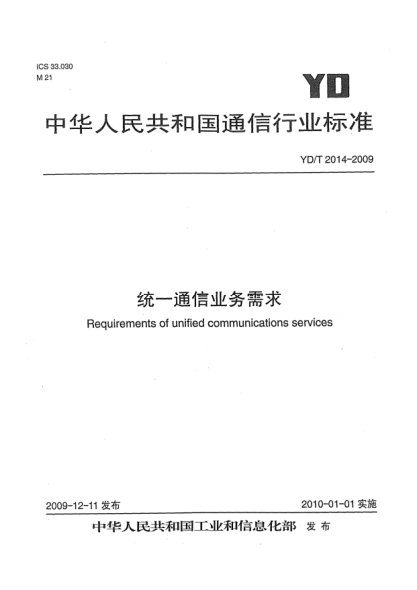 YD/T 2014-2009統一通信業(yè)務(wù)需求Requirements of Unified Communications Services