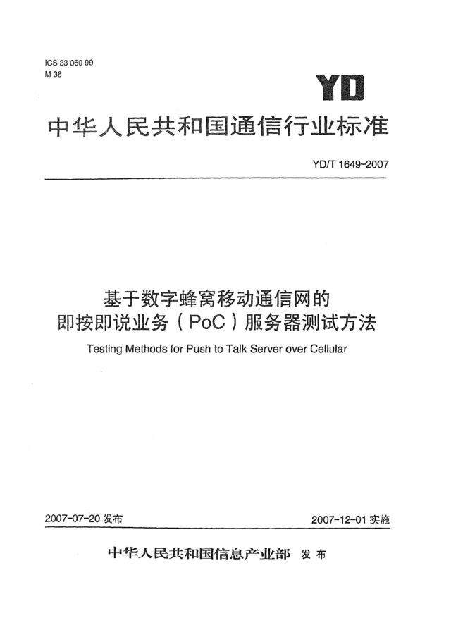 YD/T 1649-2007基于數字蜂窩移動(dòng)通信網(wǎng)的即按即說(shuō)業(yè)務(wù)（PoC）服務(wù)器測試方法
