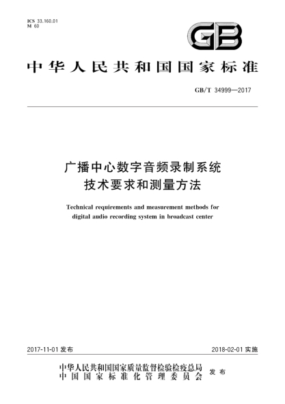 GB/T 34999-2017廣播中心數字音頻錄制系統技術(shù)要求和測量方法