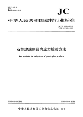 JC/T 655-2012石英玻璃制品內應力檢驗方法