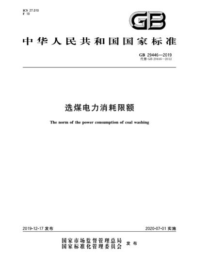 GB 29446-2019選煤電力消耗限額