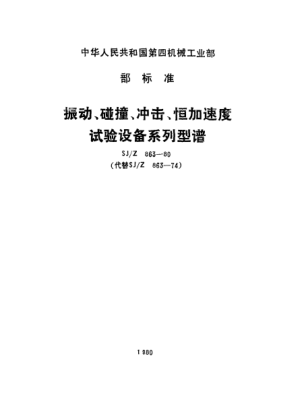 SJ/Z 863-1980振動(dòng)、碰撞、沖擊、恒加速度試驗設備系列型譜Preferred spectrum of values for vibration,shock and steady-state acceleration testing equipment