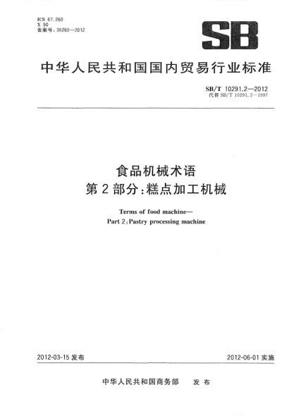 SB/T 10291.2-2012食品機械術(shù)語(yǔ).第2部分:糕點(diǎn)加工機械Terms of food machine—Part 2:Pastry processing machine