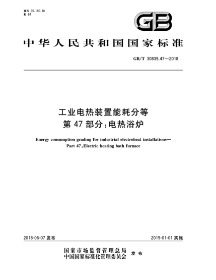 GB/T 30839.47-2018工業(yè)電熱裝置能耗分等  第47部分:電熱浴爐