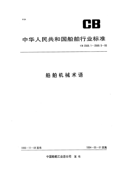 CB 3568.5-1993船舶機械術(shù)語(yǔ).管系附件