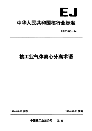 EJ/T 813-1994核工業(yè)氣體離心分離術(shù)語(yǔ)