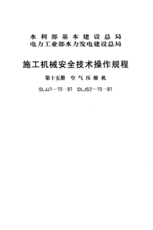 SLJJ 1-15-1981施工機械安全技術(shù)操作規程 第十五冊 空氣壓縮機