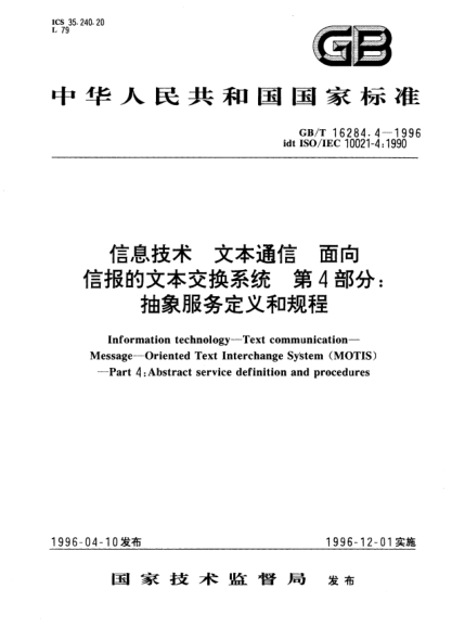 GB/T 16284.4-1996信息技術(shù)  文本通信  面向信報的文本交換系統  第4部分:抽象服務(wù)定義和規程Information technology—Text communication—Message—Oriented Text Interchange System (MOTIS)—Part 4: Abstract service  definition and procedures
