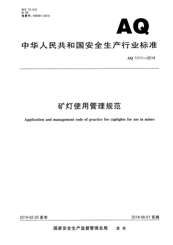 AQ 1111-2014礦燈使用管理規范