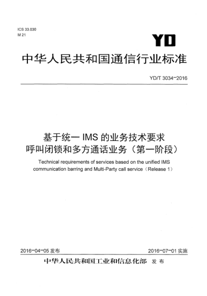 YD/T 3034-2016基于統一IMS的業(yè)務(wù)技術(shù)要求呼叫閉鎖和多方通話(huà)業(yè)務(wù)(第一階段)