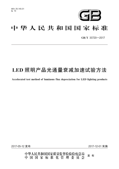 GB/T 33720-2017LED照明產(chǎn)品光通量衰減加速試驗方法Accelerated test method of luminous flux depreciation for LED lighting products