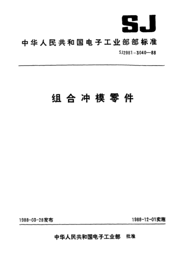 SJ 3037.1-1988組合沖模.L型定位合件Combined dies-L-form locating compounds