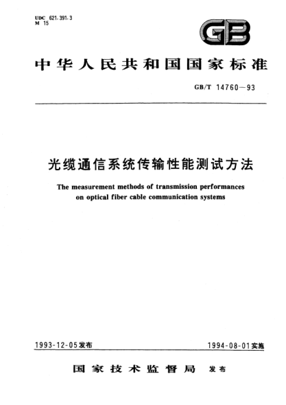 GB/T 14760-1993光纜通信系統傳輸性能測試方法The measurement methods of transmission performances on optical fiber cable communication systems
