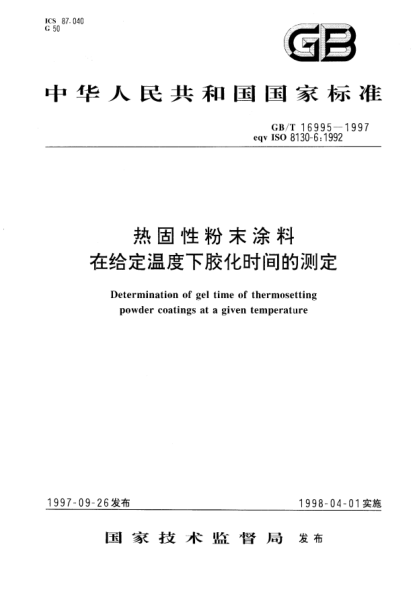 GB/T 16995-1997熱固性粉末涂料在給定溫度下膠化時(shí)間的測定Determination of gel time of thermosetting powder coatings at a given temperature