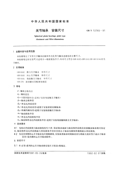 GB/T 12765-1991關(guān)節軸承  安裝尺寸Spherical plain bearings, joint type-Abument and fillet dimensions