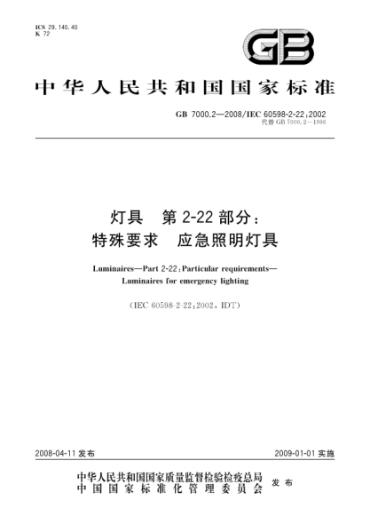 GB 7000.2-2008燈具.第2-22部分:特殊要求.應急照明燈具