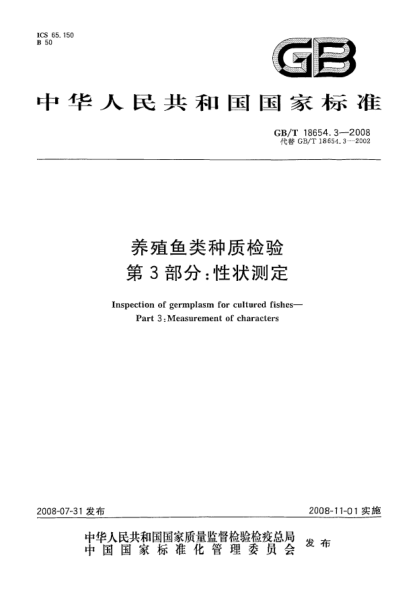 GB/T 18654.3-2008養殖魚(yú)類(lèi)種質(zhì)檢驗.第3部分:性狀測定