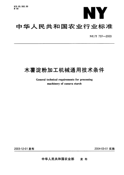 NY/T 737-2003木薯淀粉加工機械通用技術(shù)條件General technical requirements for processing machinery of cassava starch