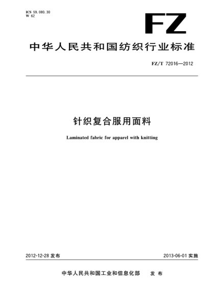 FZ/T 72016-2012針織復合服用面料
