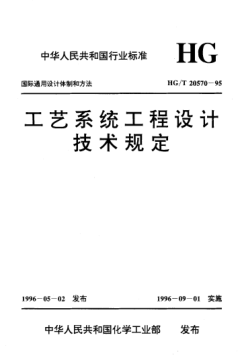HG/T 20570.3-1995工藝系統工程設計技術(shù)規定