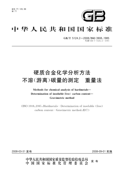 GB/T 5124.2-2008硬質(zhì)合金化學(xué)分析方法.不溶(游離)碳量的測定.重量法