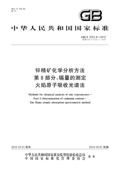 GB/T 8151.8-2012鋅精礦化學(xué)分析方法 第8部分：鎘量的測定 火焰原子吸收光譜法