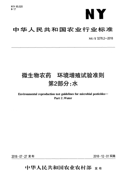 NY/T 3278.2-2018微生物農藥 環(huán)境增殖試驗準則 第2部分:水