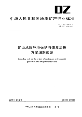 DZ/T 0223-2011礦山地質(zhì)環(huán)境保護與恢復治理方案編制規范